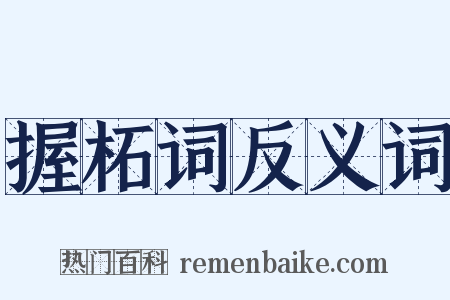 握柘词反义词是什么意思的图片